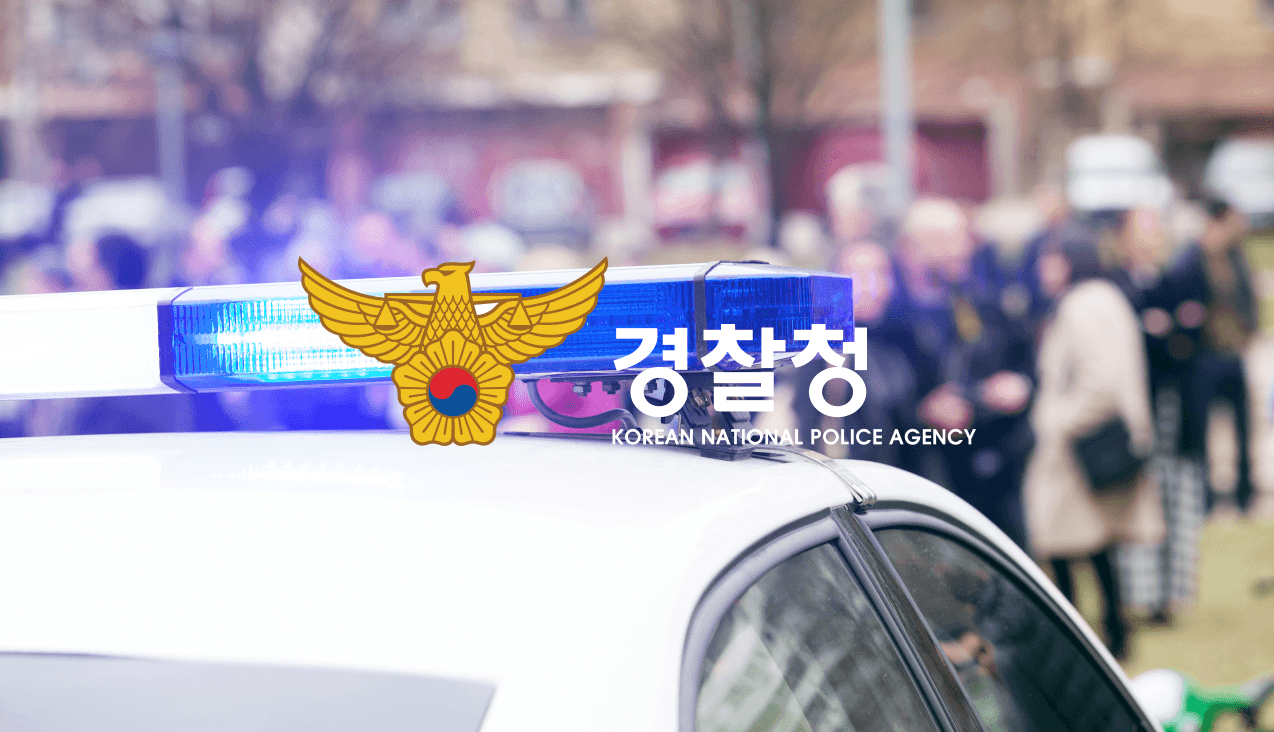 경찰청