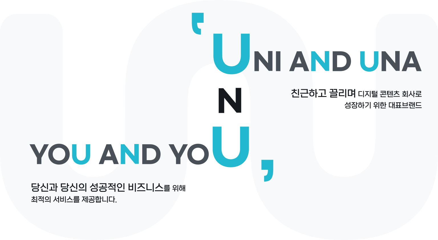 (주)유앤유컴즈 | 친근하고 끌리며 디지털 콘텐츠 회사로 성장하기 위한 대표 브랜드 | 당신과 당신의 성공적인 비즈니스를 위해 최적의 서비스르 제공합니다.
