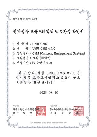 UNU CMS 전자정부 표준프레임워크 호환성 확인서