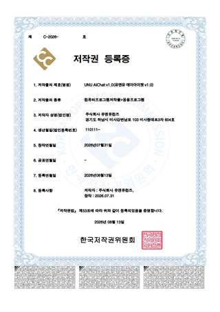UNU AIChat 저작권 등록증