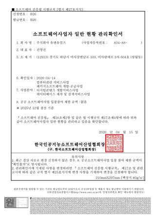 소프트웨어사업자 일반 현황 관리확인서