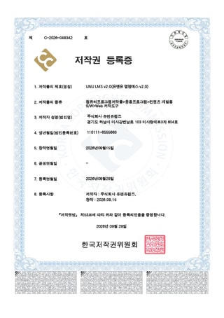 UNU LMS v2.0 저작권 등록증