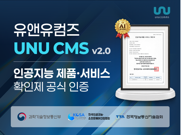 유앤유컴즈 UNU CMS v2.0 인공지능 제품·서비스 확인제 공식 인증 안내
