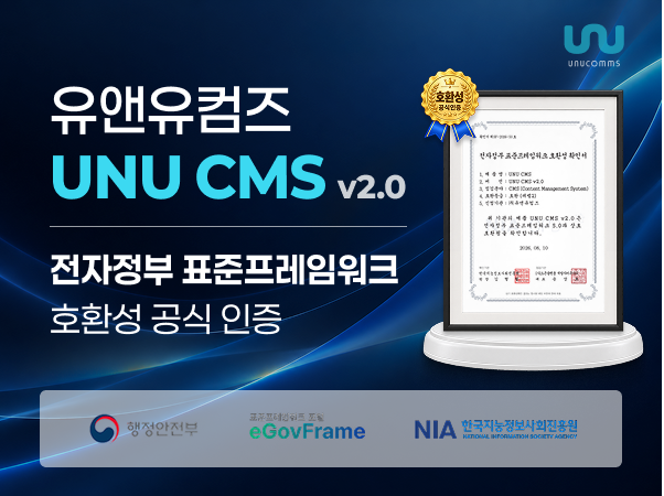 유앤유컴즈 UNU CMS v2.0 전자정부 표준프레임워크 호환성 공식 인증 안내