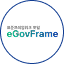 전자정부 표준프레임워크 eGovFrame