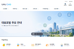 UNU CMS 대민사이트 화면