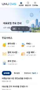 UNU CMS 대민사이트 모바일 화면