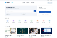 UNU LMS 학습자 사이트의 분야별 교육과 추천 교육과정 화면