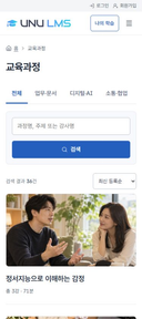 UNU LMS 학습자 사이트의 모바일 교육과정 화면